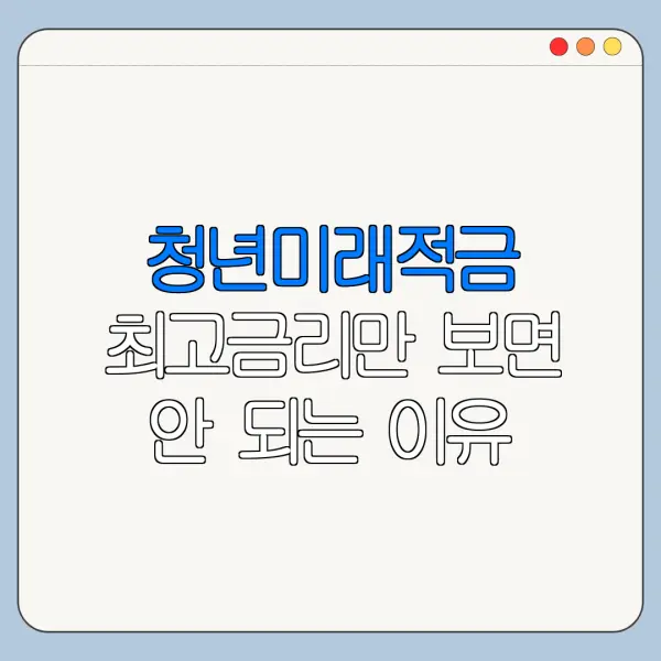청년미래적금 최고금리만 보면 안 되는 이유