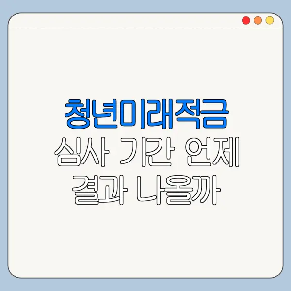 청년미래적금 심사 기간 언제 결과 나올까