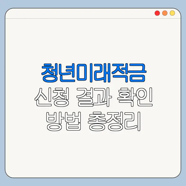 청년미래적금 신청 결과 확인 방법 총정리
