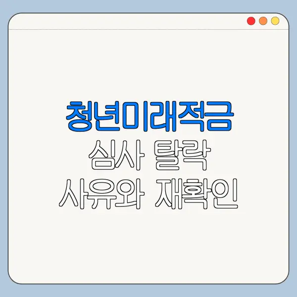청년미래적금 심사 탈락 사유와 재확인 방법