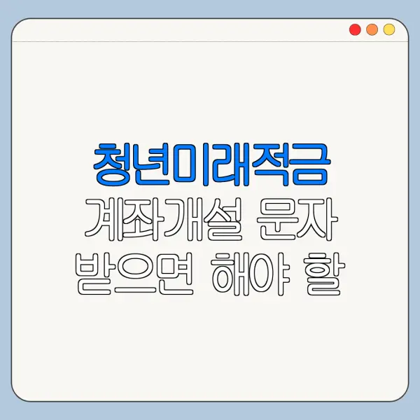 청년미래적금 계좌개설 문자 받으면 해야 할 일
