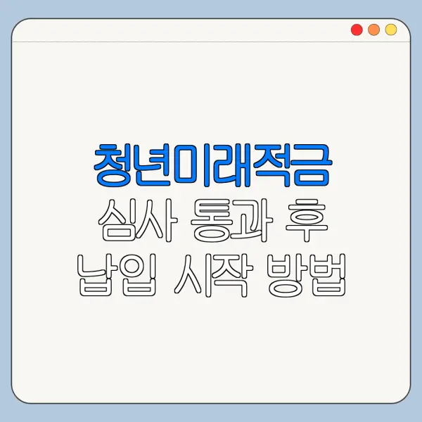 청년미래적금 심사 통과 후 납입 시작 방법