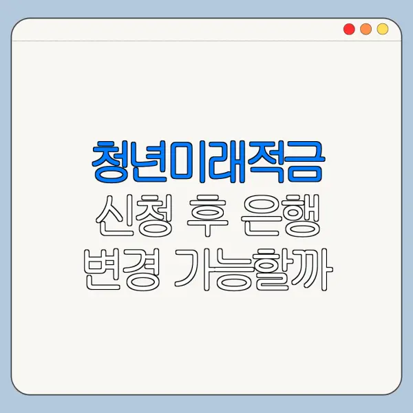청년미래적금 신청 후 은행 변경 가능할까