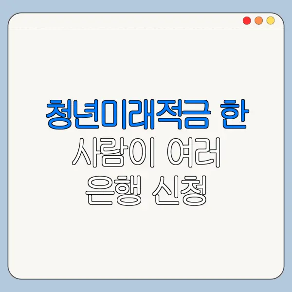 청년미래적금 한 사람이 여러 은행 신청 가능할까