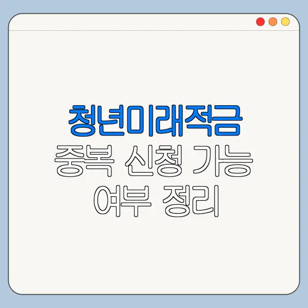 청년미래적금 중복 신청 가능 여부 정리