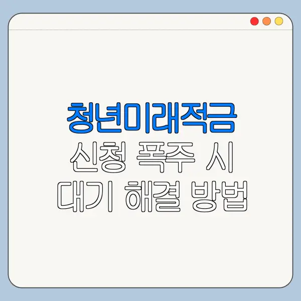 청년미래적금 신청 폭주 시 대기 해결 방법
