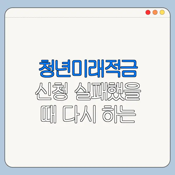 청년미래적금 신청 실패했을 때 다시 하는 법