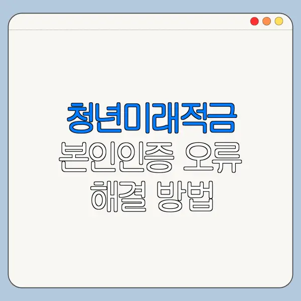 청년미래적금 본인인증 오류 해결 방법