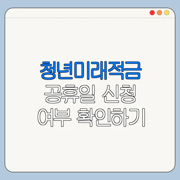 청년미래적금 공휴일 신청 여부 확인하기