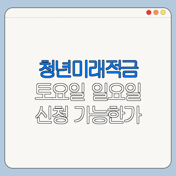 청년미래적금 토요일 일요일 신청 가능한가