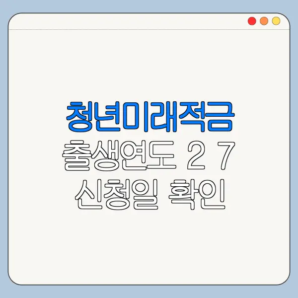 청년미래적금 출생연도 2 7 신청일 확인