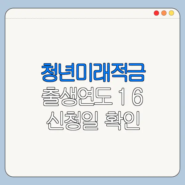 청년미래적금 출생연도 1 6 신청일 확인