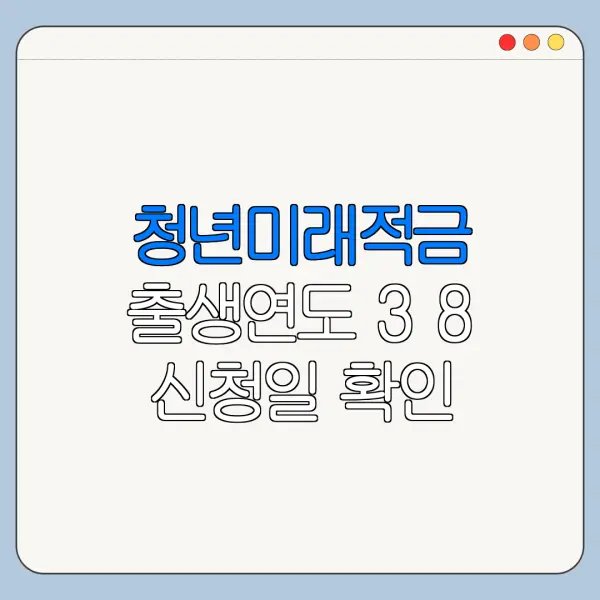 청년미래적금 출생연도 3 8 신청일 확인