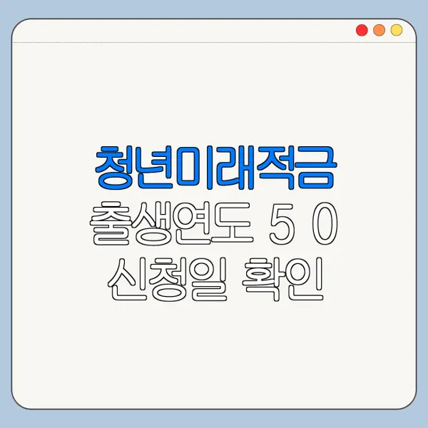 청년미래적금 출생연도 5 0 신청일 확인