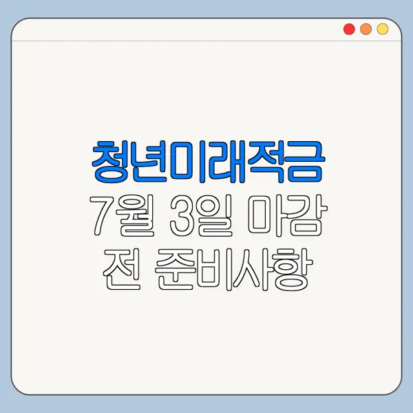 청년미래적금 7월 3일 마감 전 준비사항