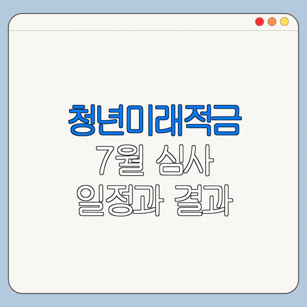 청년미래적금 7월 심사 일정과 결과 확인 방법