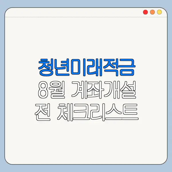 청년미래적금 8월 계좌개설 전 체크리스트