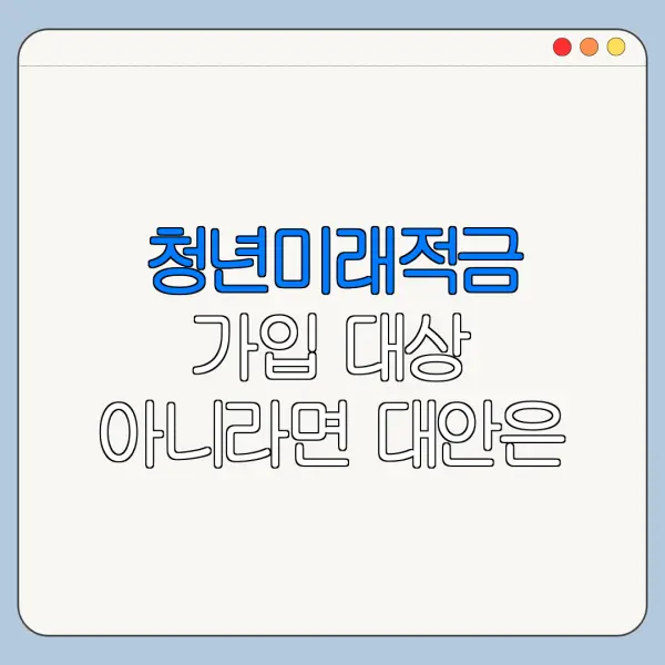 청년미래적금 가입 대상 아니라면 대안은