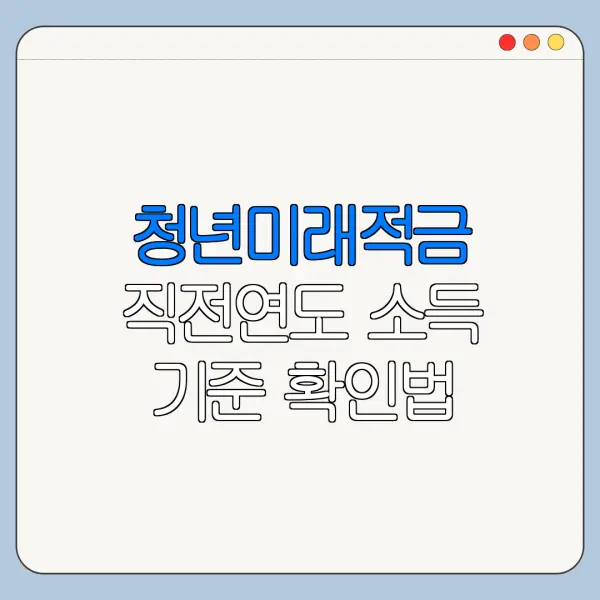 청년미래적금 직전연도 소득 기준 확인법