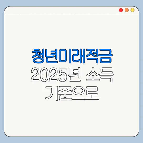 청년미래적금 2025년 소득 기준으로 심사될까