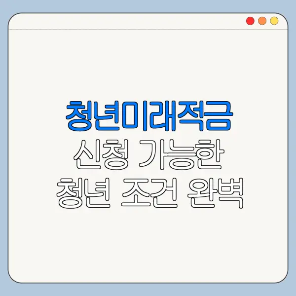 청년미래적금 신청 가능한 청년 조건 완벽 정리
