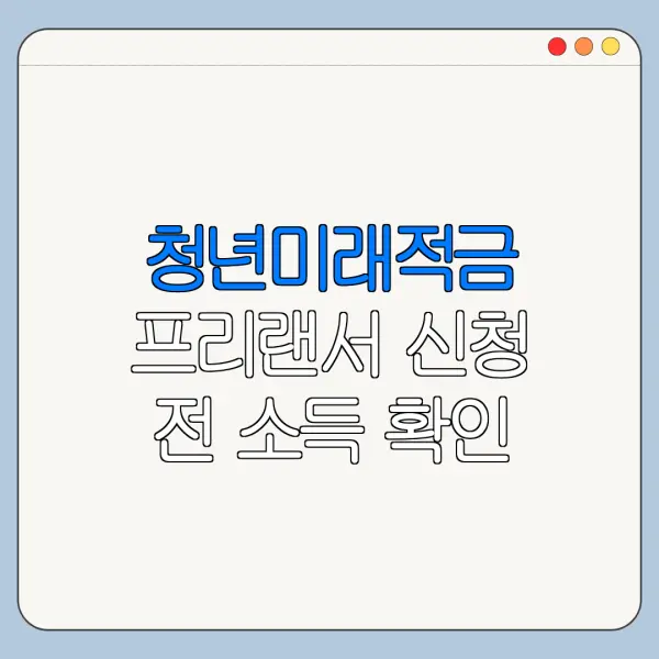 청년미래적금 프리랜서 신청 전 소득 확인 방법