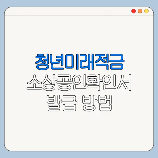 청년미래적금 소상공인확인서 발급 방법