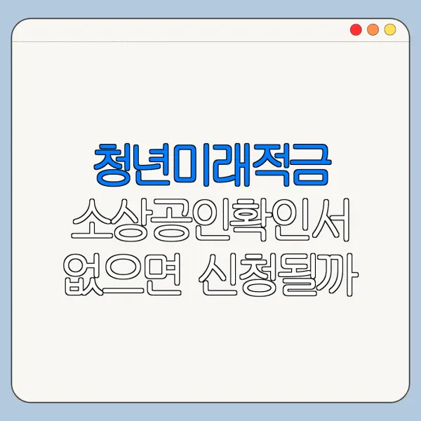 청년미래적금 소상공인확인서 없으면 신청될까