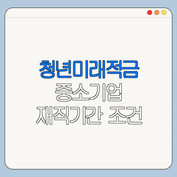 청년미래적금 중소기업 재직기간 조건 정리