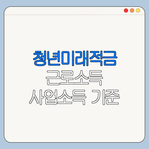 청년미래적금 근로소득 사업소득 기준 정리