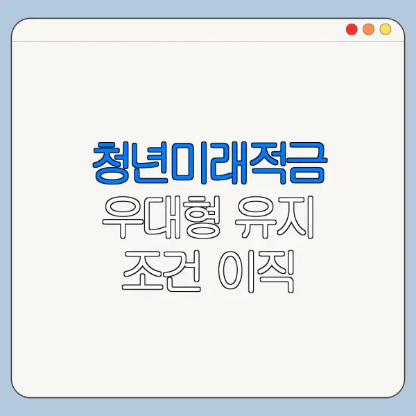 청년미래적금 우대형 유지 조건 이직 가능할까