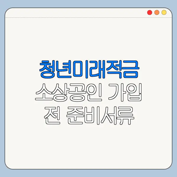 청년미래적금 소상공인 가입 전 준비서류