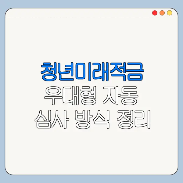 청년미래적금 우대형 자동 심사 방식 정리