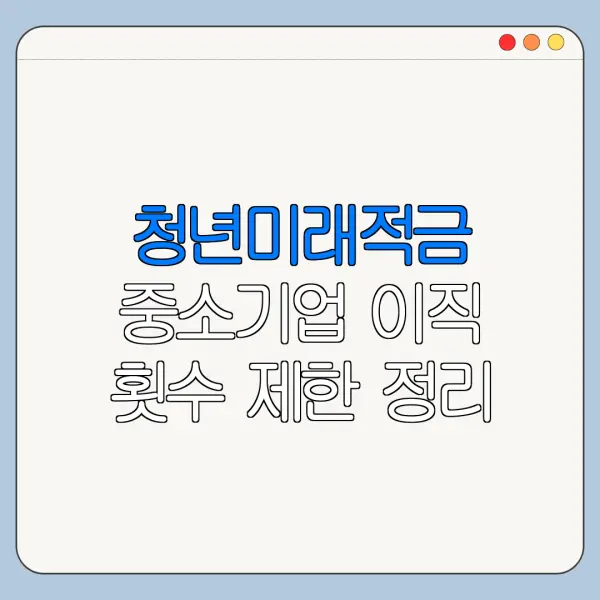 청년미래적금 중소기업 이직 횟수 제한 정리
