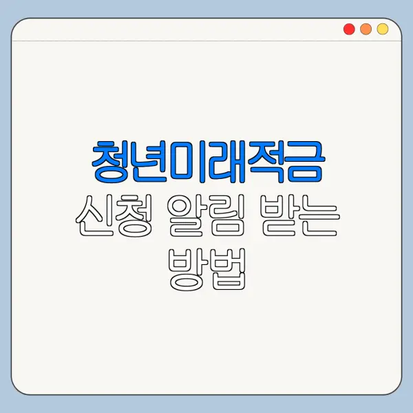 청년미래적금 신청 알림 받는 방법