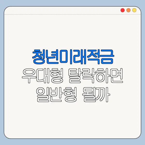 청년미래적금 우대형 탈락하면 일반형 될까