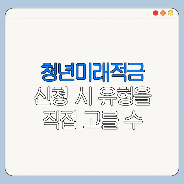 청년미래적금 신청 시 유형을 직접 고를 수 있나