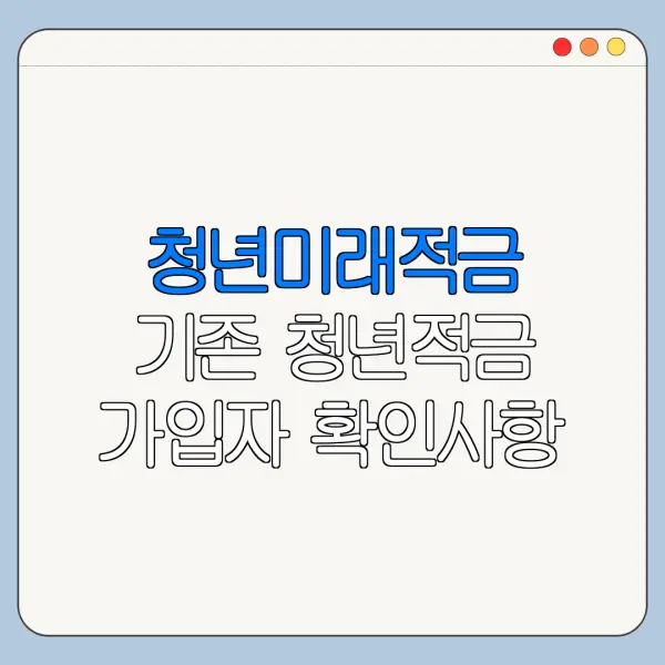 청년미래적금 기존 청년적금 가입자 확인사항