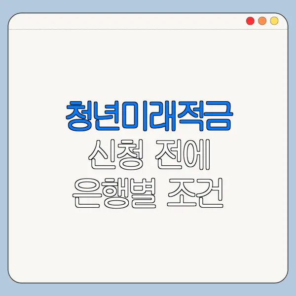 청년미래적금 신청 전에 은행별 조건 봐야 할까