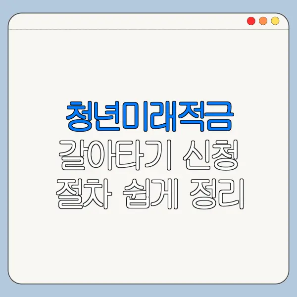청년미래적금 갈아타기 신청 절차 쉽게 정리