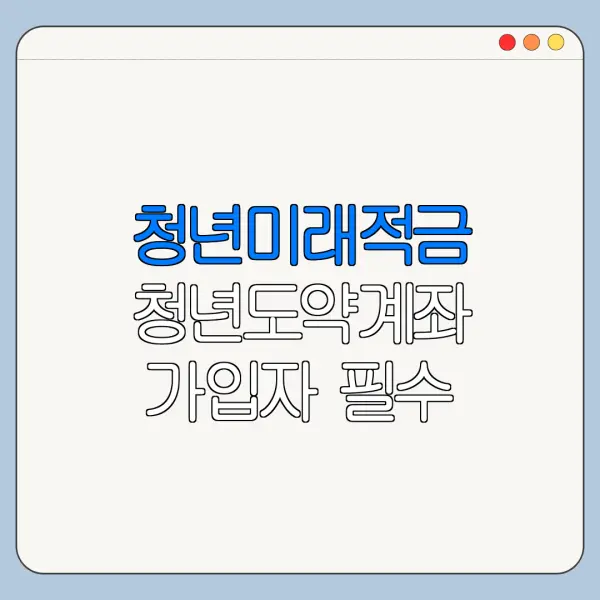 청년미래적금 청년도약계좌 가입자 필수 확인사항