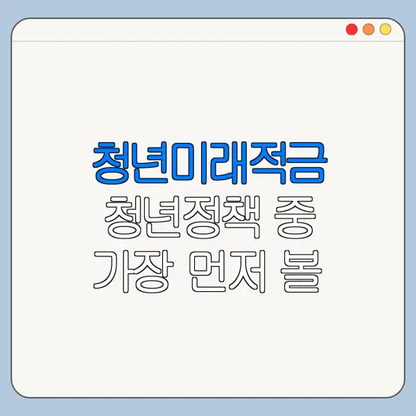 청년미래적금 청년정책 중 가장 먼저 볼 내용