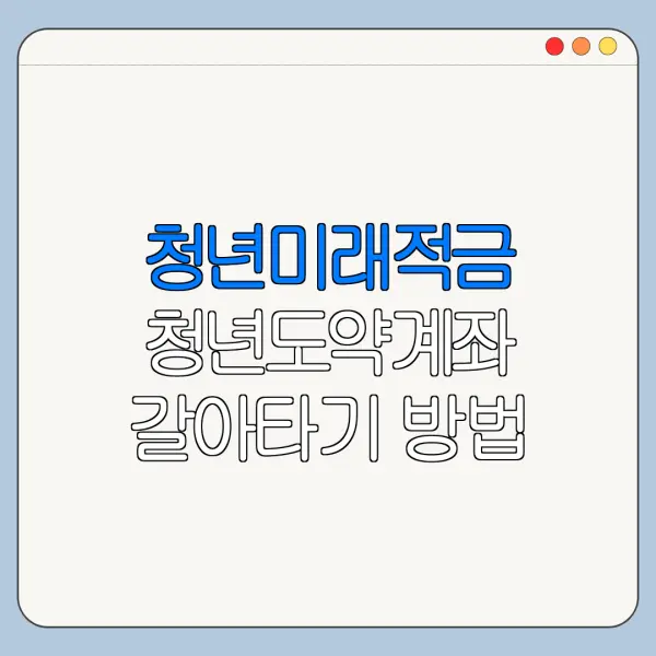 청년미래적금 청년도약계좌 갈아타기 방법