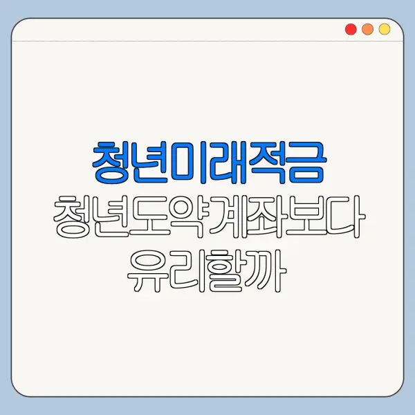 청년미래적금 청년도약계좌보다 유리할까