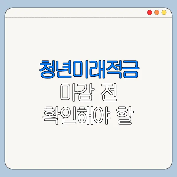 청년미래적금 마감 전 확인해야 할 신청 일정
