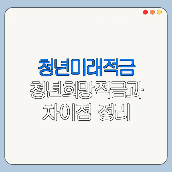 청년미래적금 청년희망적금과 차이점 정리