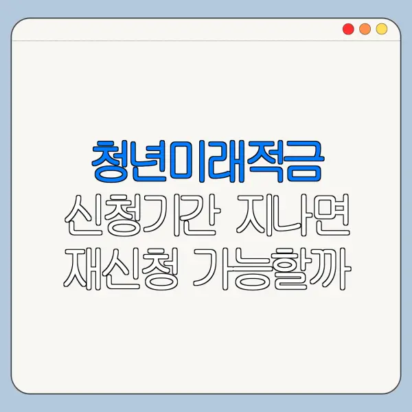 청년미래적금 신청기간 지나면 재신청 가능할까