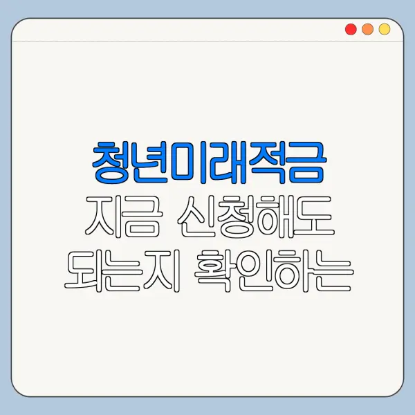 청년미래적금 지금 신청해도 되는지 확인하는 법