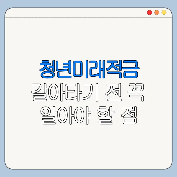 청년미래적금 갈아타기 전 꼭 알아야 할 점