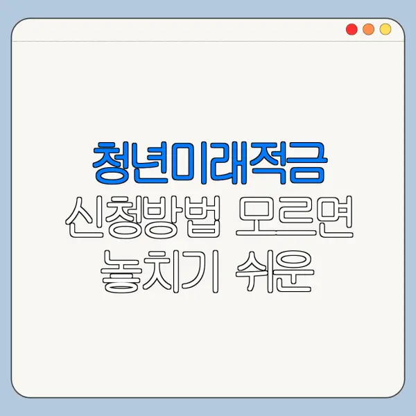청년미래적금 신청방법 모르면 놓치기 쉬운 조건